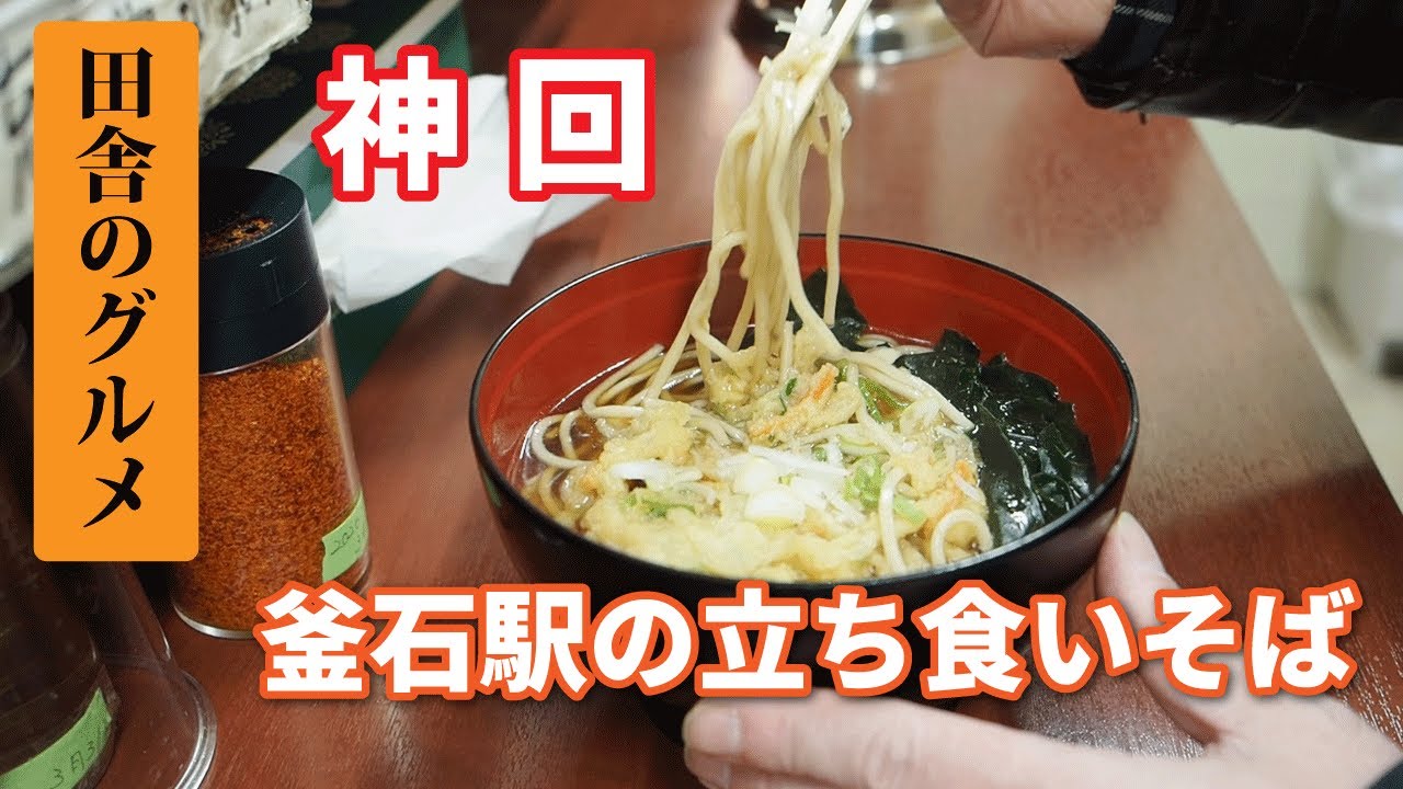 田舎のグルメ！釜石駅の立ち食いそばでダベる僕