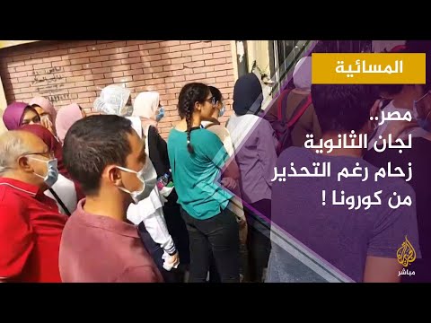 المسائية.. زحام لجان الثانوية العامة في مصر رغم التحذير من كورونا