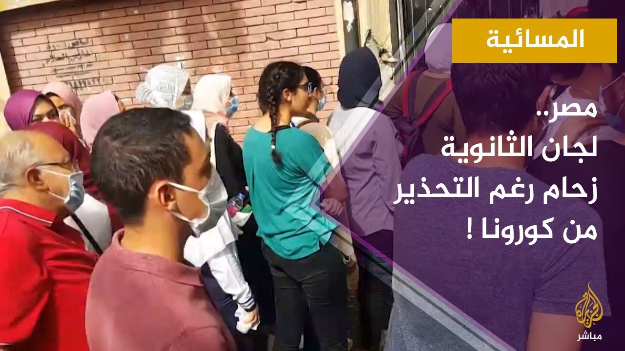 المسائية.. زحام لجان الثانوية العامة في مصر رغم التحذير من كورونا