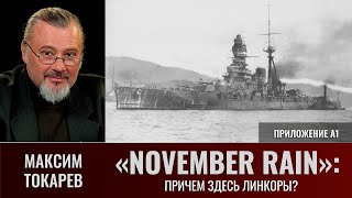 Максим Токарев. «November Rain», приложение А1: "Причем здесь линкоры?". Анонс