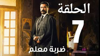 ملخص الحلقة 7 من مسلسل ضربة معلم