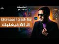 4 مبادئ غتخليك سابق الـ AI
