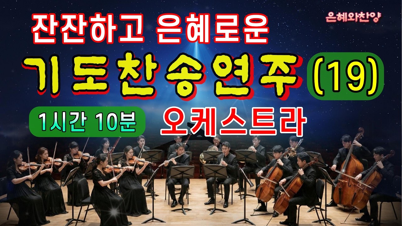 [1시간 10분] 은혜의 기도 찬송 연속듣기/오케스트라 찬송 연주(19)/찬송가메들리/은혜찬양, 보혈찬송/Hymn ...