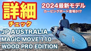 ウインドサーフィン詳細チェック/JP AUSTRALIA MAGICMOVE 2024 windsurfing