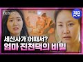 [펜트하우스2] 스페셜 '세신사가 어때서? 딸 제니까지 알게 된 엄마 진천댁의 비밀!' / 'The Penthouse2' Special | SBS NOW