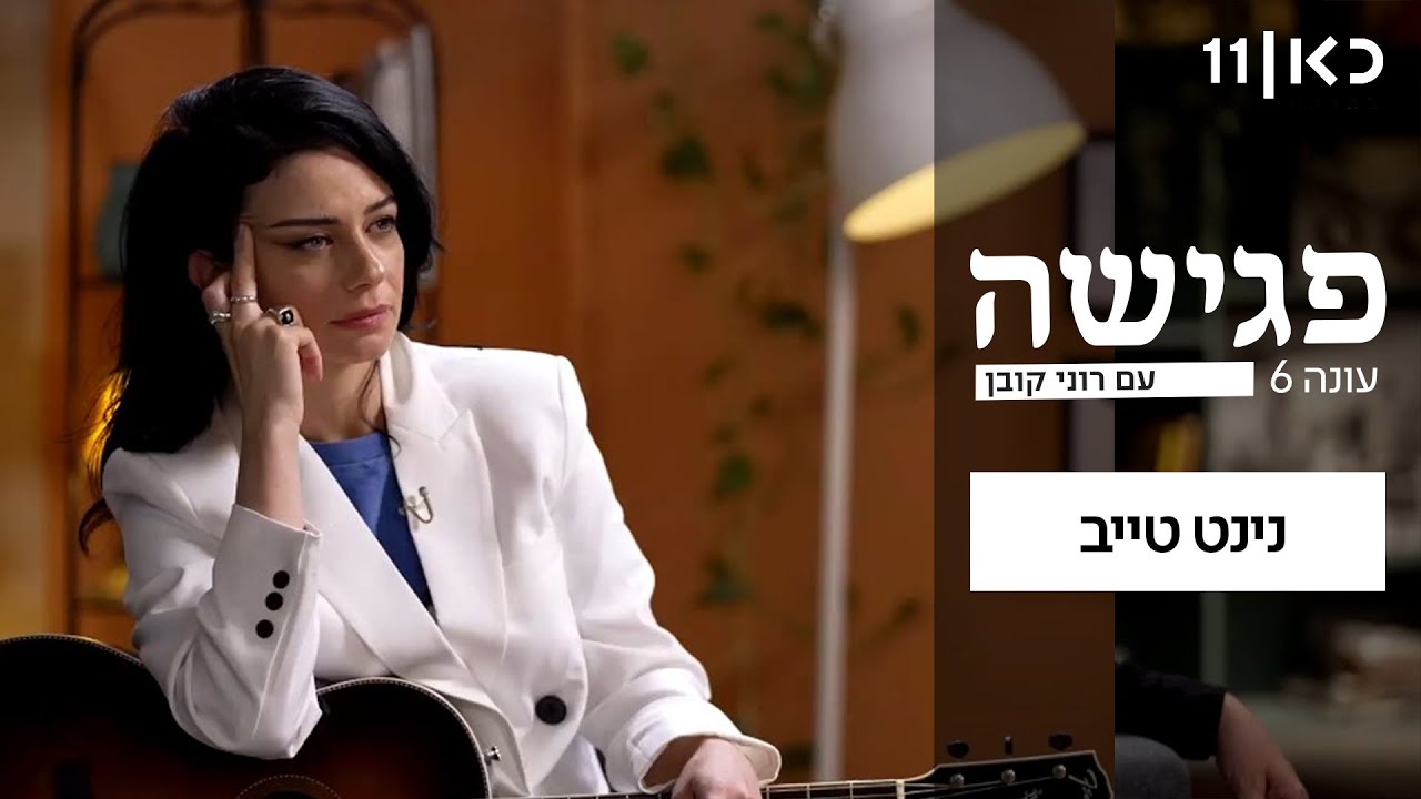 פגישה עם רוני קובן עונה 6 | פרק 9 - נינט טייב