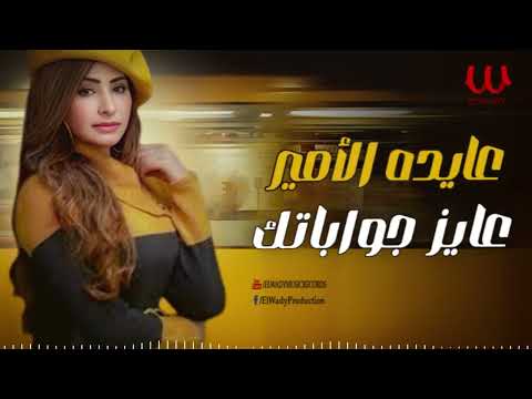 عايده الامير عايز جواباتك     