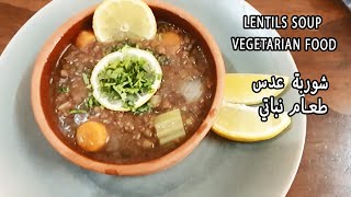 شوربة عدس - طعام نباتي || lentils soup - vegetarian food