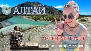 Алтай. ЧУЙСКИЙ ТРАКТ. От Яломана до Акташа