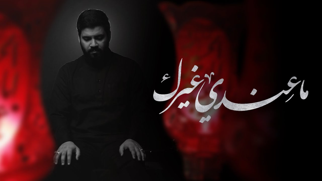 ما عِندي غيرك | السيد أحمد الموسوي