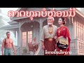 📌คาดทุขบ่อห่อนมี | ຄາດທຸກບໍ່ຫ່ອນມີ | นิทานพื้นบ้านลาว | ນິທານພື້ນເມືອງລາວ|