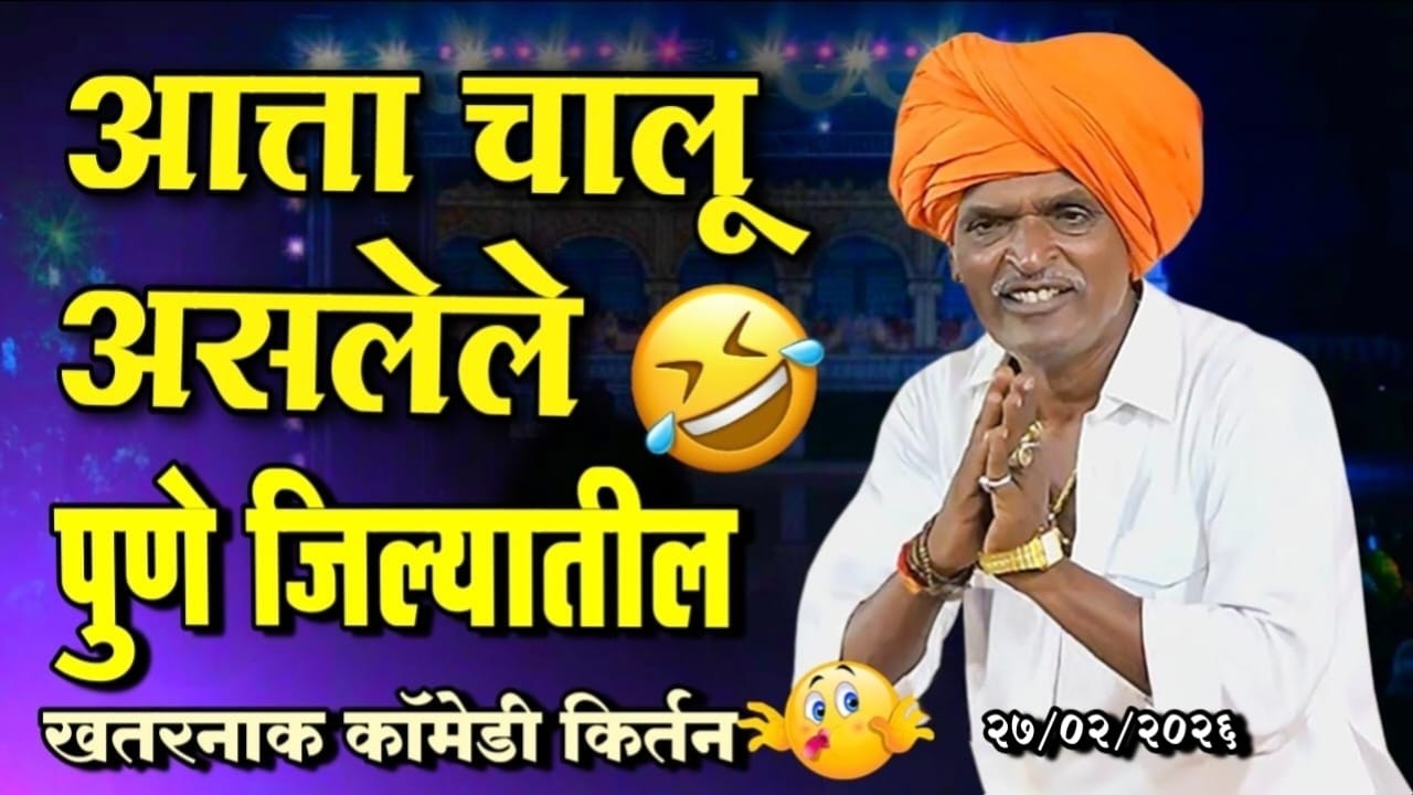 २७/०२/२०२६ पुणे जिल्यातील | इंदोरीकर महाराज कॉमेडी कीर्तन | Indurikar Maharaj Comedy Kirtan