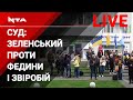 Суд у справі Зеленського проти Федини і Звіробій. Транслюємо Наживо