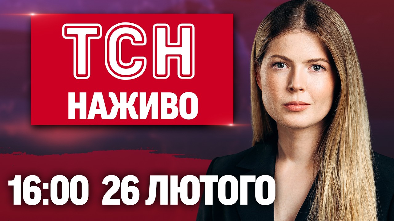 ТСН 16.00 ОНЛАЙН НОВИНИ 26 лютого. Наслідки масованого обстрілу! Повернення 1000 тіл до України!