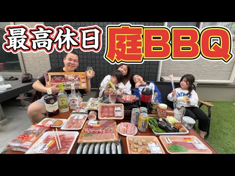 【最高休日】休日に庭で最高な焼肉をする5人家族！久々に庭BBQをしたら最高だった！焼肉、カルビ、フランクフルト、ホタテ、ハラミ、豚バラ、ハイボール、