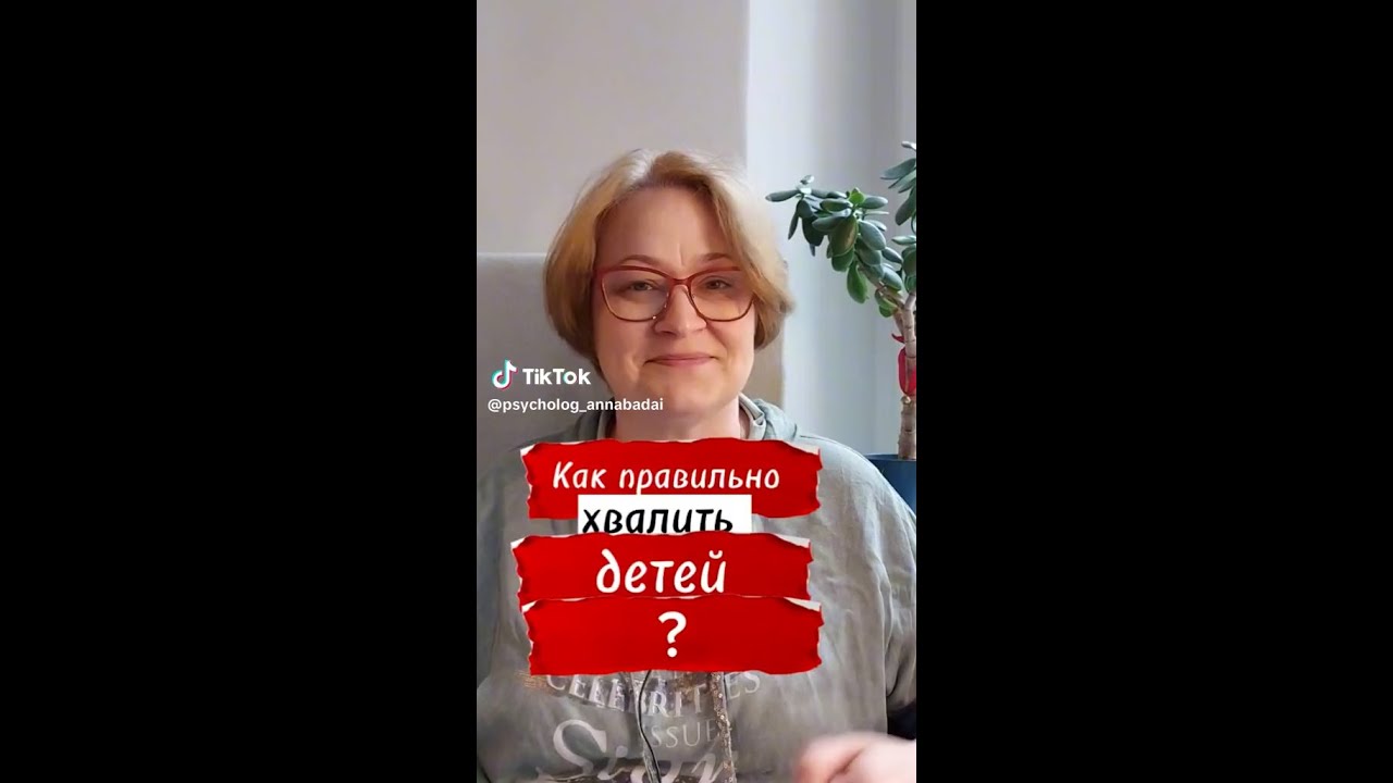 Как правильно хвалить ребенка? - YouTube