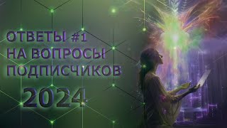 Ответы #1 На вопросы подписчиков 2024