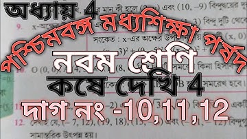 WBBSE class 9 chapter 4 kose dekhi 4 dag no -10,11,12.