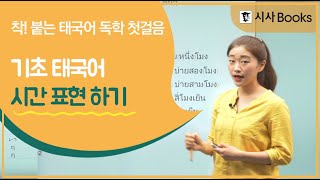 [기초태국어] 태국어로 시간 표현하기 - 착붙는 태국어 독학 첫걸음 8강