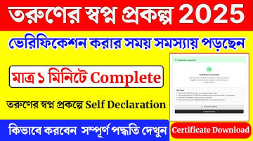 তরুণের স্বপ্ন: Self Declaration অনলাইনে ফিলআপ করার সম্পূর্ণ প্রক্রিয়া 2025 !