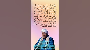 مطلع سورة الدخان برواية ورش ❤️ الشيخ عبدالرشيد صوفي #doyoufarrahmane #coran #hadith