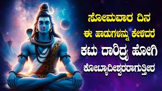 ಸೋಮವಾರ ದಿನ ಈ ಹಾಡುಗಳನ್ನು ಕೇಳಿದರೆ ಕಟು ದಾರಿದ್ರ್ಯ ಹೋಗಿ ಕೋಟ್ಯಾದೀಶ್ವರರಾಗುತ್ತೀರ - Brahma Murari Surarchitha