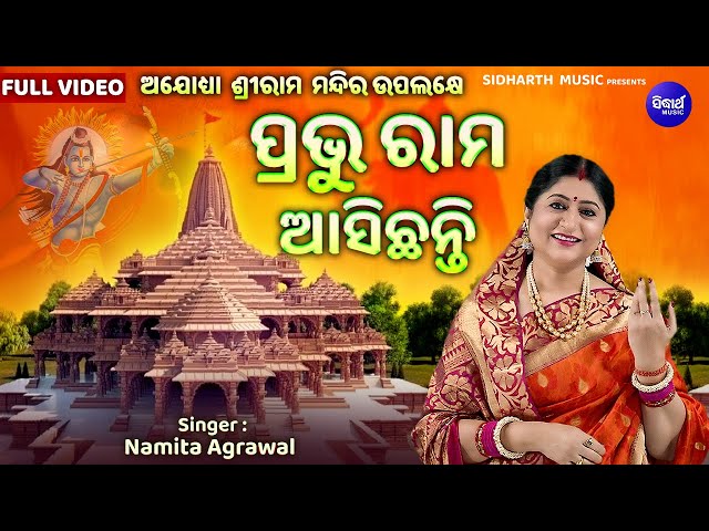 Prabhu Rama Asichhanti - Music Video | ଅଯୋଧ୍ୟା ନୂଆ ଶ୍ରୀରାମ ଭଜନ | Namita Agrawal | ପ୍ରଭୁ ରାମ ଆସିଛନ୍ତି class=