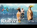 Путешествие за Кайруку и Морские Глубины - ARK Survival Ascended #18