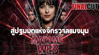 Madame Web ซุปเปอร์ฮีโร่หญิงรายแรกของค่าย Sony