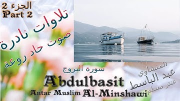 quran  القرآن الكريم عنتر مسلم البروج والقصار الجزء  2-تحفة,صوت رقيق حاد روعة تلاوات نادرة خارجية