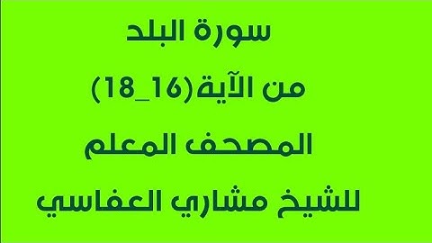 سورة البلد من آية16-18 / مكررة 4 مرات /المصحف المعلم للشيخ مشاري العفاسي/للصف الثالث