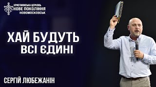 Хай будуть всі єдині I Сергій Любежанін  I м. Новомосковськ I 02.06.24