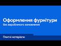 ViyarPro. Робота з фурнітурою