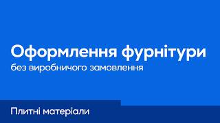 ViyarPro. Робота з фурнітурою