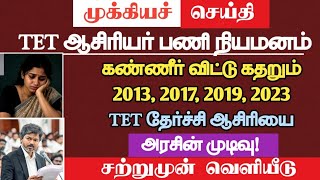 🔴 கண்ணீர் விட்டு கதறும் 2013, 2017, 2019, 2023 TET தேர்ச்சி ஆசிரியை! | அரசின் அதிரடி முடிவு! | tntet