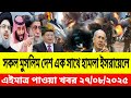 আন্তর্জাতিক বাংলা খবর BBC World News 27 Aug 2025 || World News Bangla || International News Today