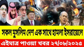আন্তর্জাতিক বাংলা খবর BBC World News 27 Aug 2025 || World News Bangla || International News Today