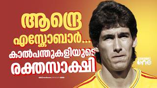 സെൽഫ് ​ഗോളിന് നൽകേണ്ടി വന്നത് സ്വന്തം ജീവൻ! ഇന്ന് ആന്ദ്രെ എസ്കോബാറിന്റെ ഓർമ്മദിനം | Escobar