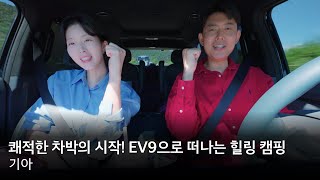 쾌적한 차박의 시작! EV9으로 떠나는 용숙부부의 힐링 캠핑 | 기아