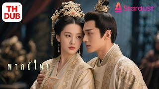 【พากย์ไทย】ฮองเฮาที่ตายอย่างอนาถได้เกิดใหม่! ชาตินี้ไม่แย่งบัลลังก์…แต่เปลี่ยนเกมจนกลายเป็นผู้ชนะ! screenshot 2