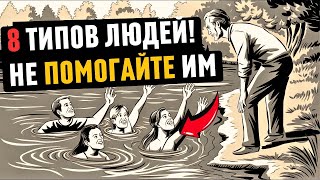 картинка: 8 типов ЛЮДЕЙ, которым мы НЕ ДОЛЖНЫ помогать!   стоицизм   философия стоицизма