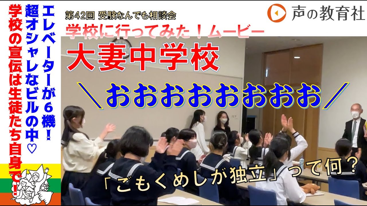 第42回】受験なんでも相談会 学校に行ってみた！ムービー 大妻