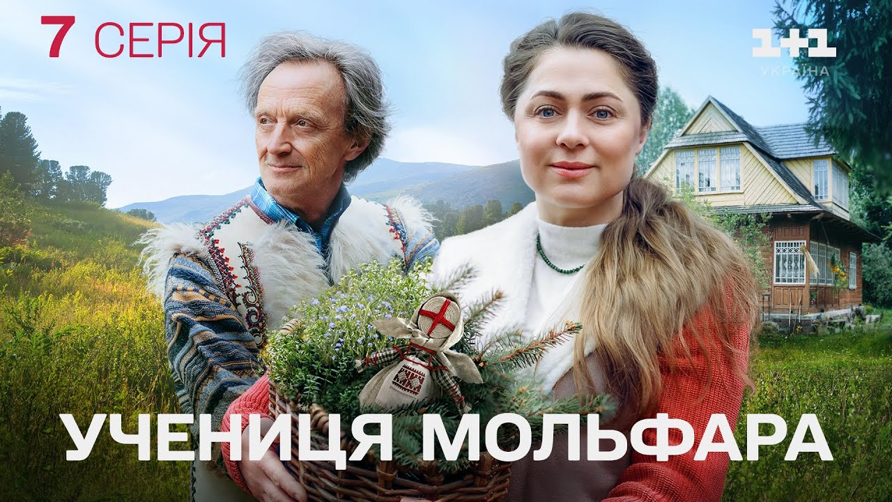 ПРЕМ'ЄРА! Серіал Учениця Мольфара 2025: Колискова на вічний сон. Учениця Мольфара Новий Сезон