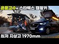 가성비 스타렉스 은둔고수 팝업텐트 5인승 차박 좋은 새미 캠핑카 rex pop5