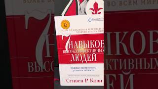 Начинаю новую книгу! Стивен Кови! 7 навыков высокоэффективных людей!