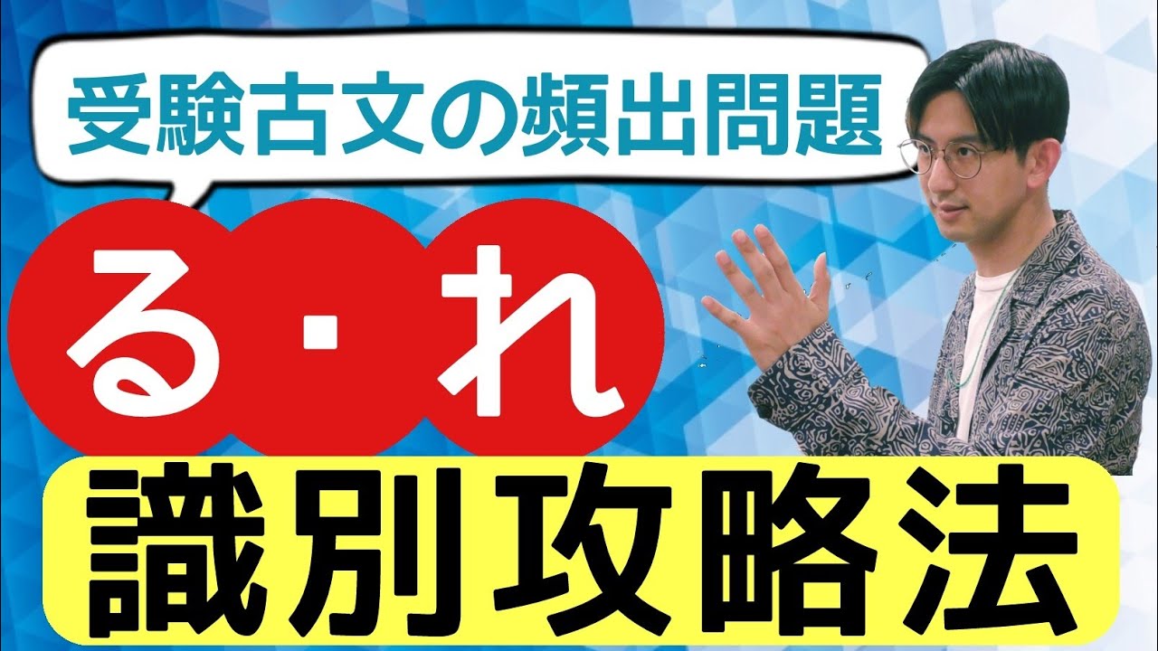 【第十一講】入試頻出！「る・れ」の識別を大攻略！【楽しく学ぶ受験古文】