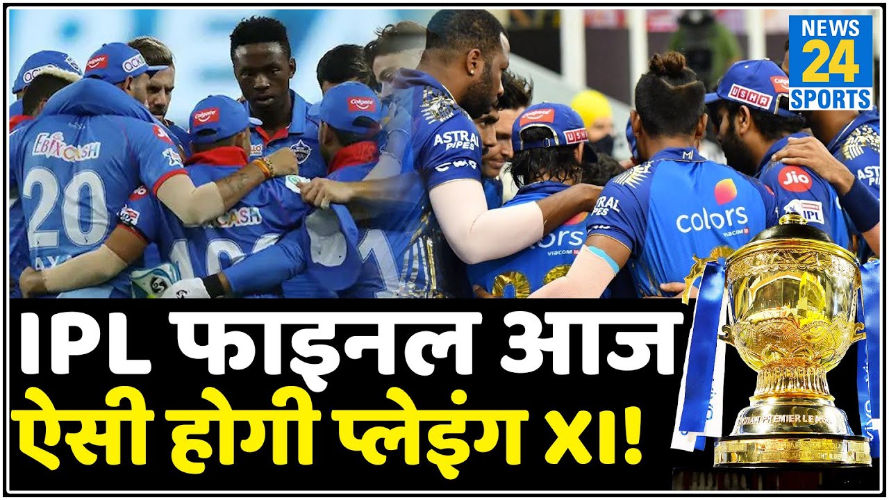 DC Vs MI, Final: फाइनल में कुछ ऐसी होगी Delhi-Mumbai की Playing 11, इन खिलाड़ियों की होगी छुट्टी!