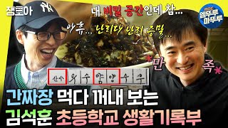 [#놀면뭐하니?] 김석훈이 숨겨둔 찐 단골 중국집 방문🍜 오늘도 번잡스러운 아이들과 정신없는 하루~☀️ | #유재석 #김석훈 #이이경 MBC240316방송