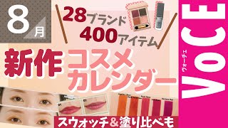 【8月発売コスメ】秋新作コスメを全色見せ！【塗り比べ】