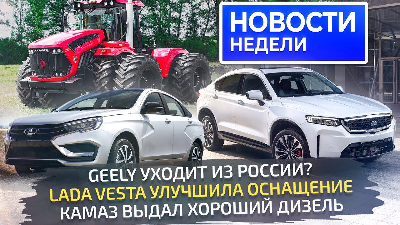 Кризис автопрома в Европе, разгон цен в России, улучшенная Lada,&nbsp;хитрости Geely📺 Новости недели №287